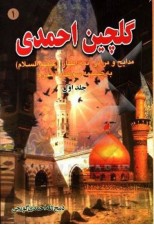 کتاب گلچین احمدی (جلد اول تا دهم)